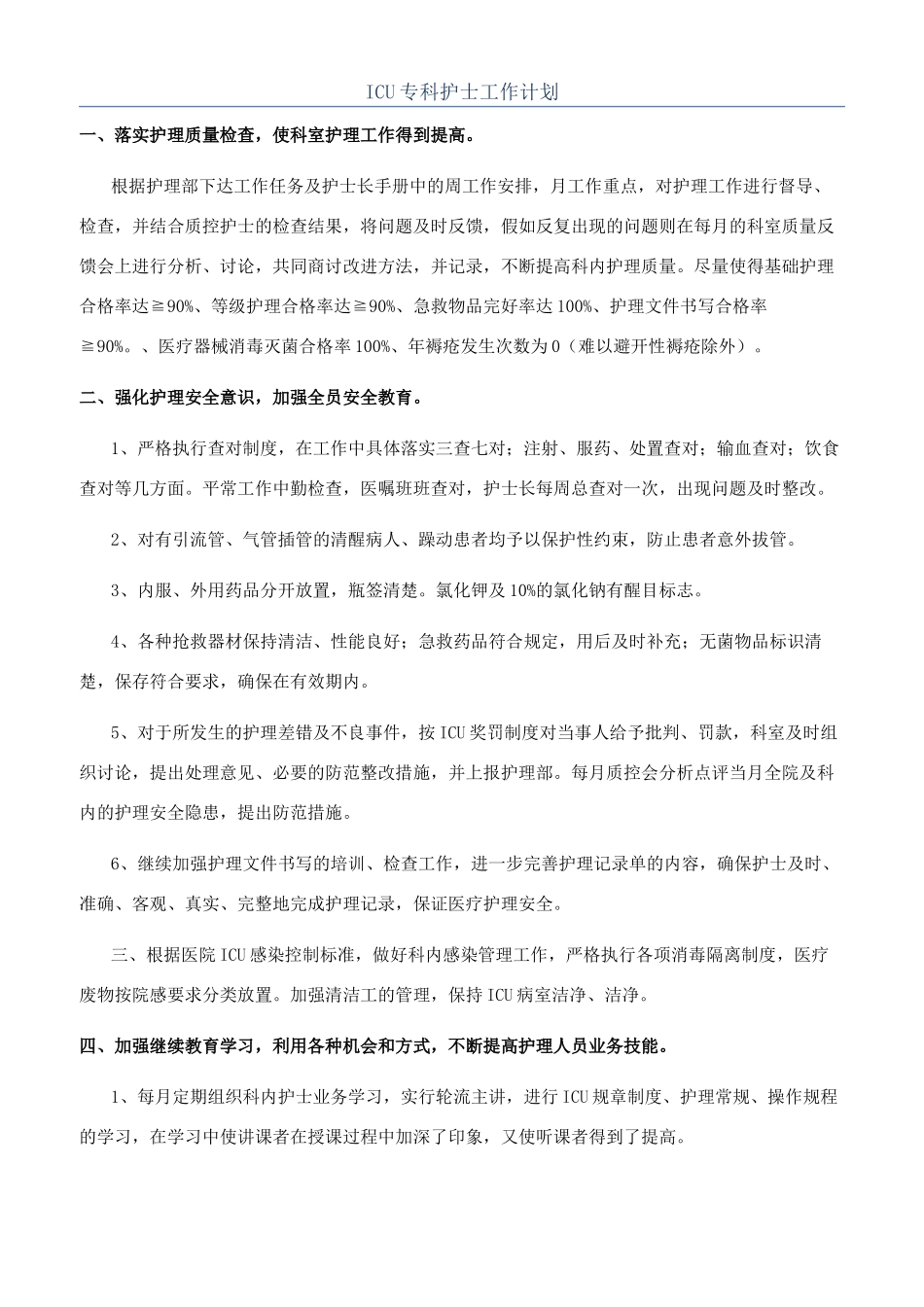 ICU专科护士工作计划_第1页