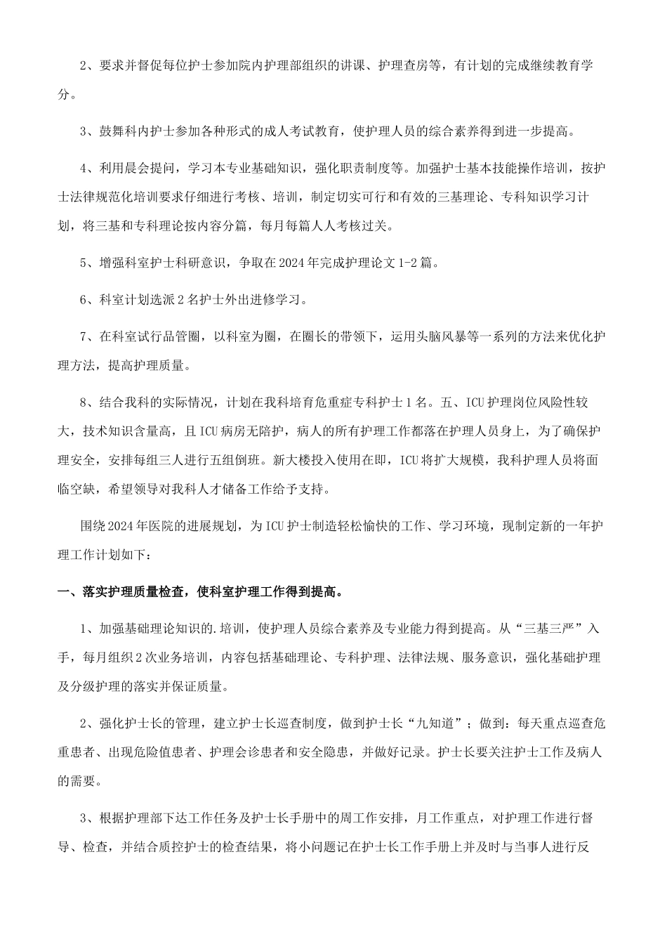 ICU专科护士工作计划_第2页