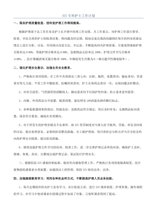 ICU专科护士工作计划