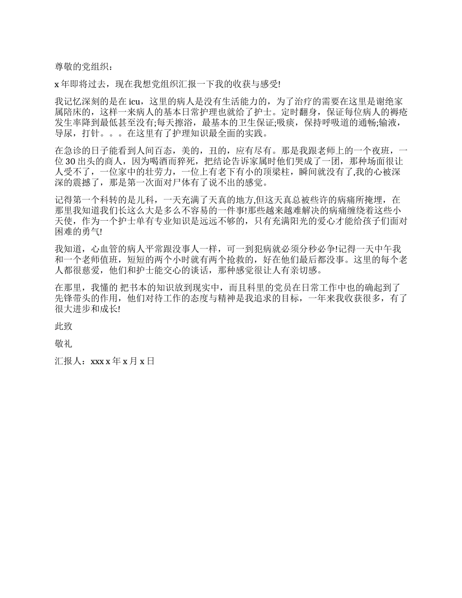 ICU护士入党思想汇报_第1页