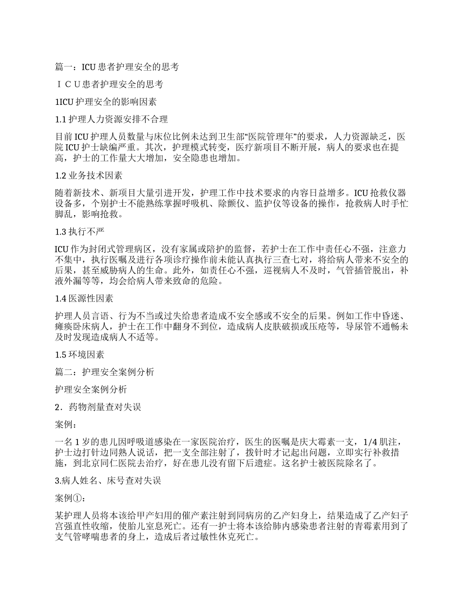 ICU患者护理安全的思考论文_第1页