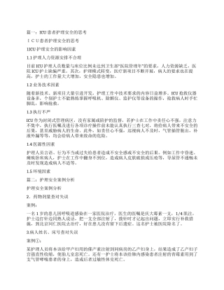 ICU患者护理安全的思考论文