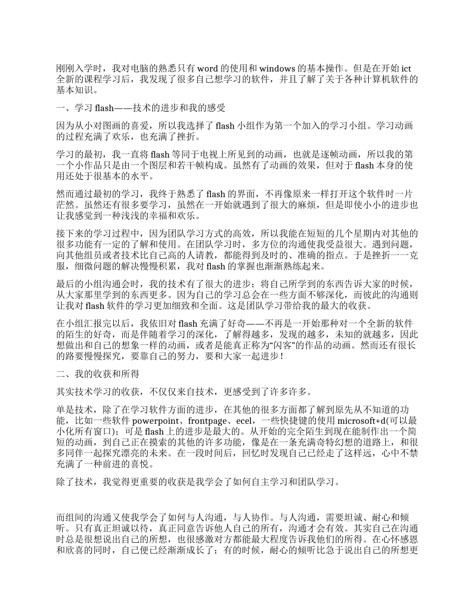 ICT技术学习总结与反思_第1页
