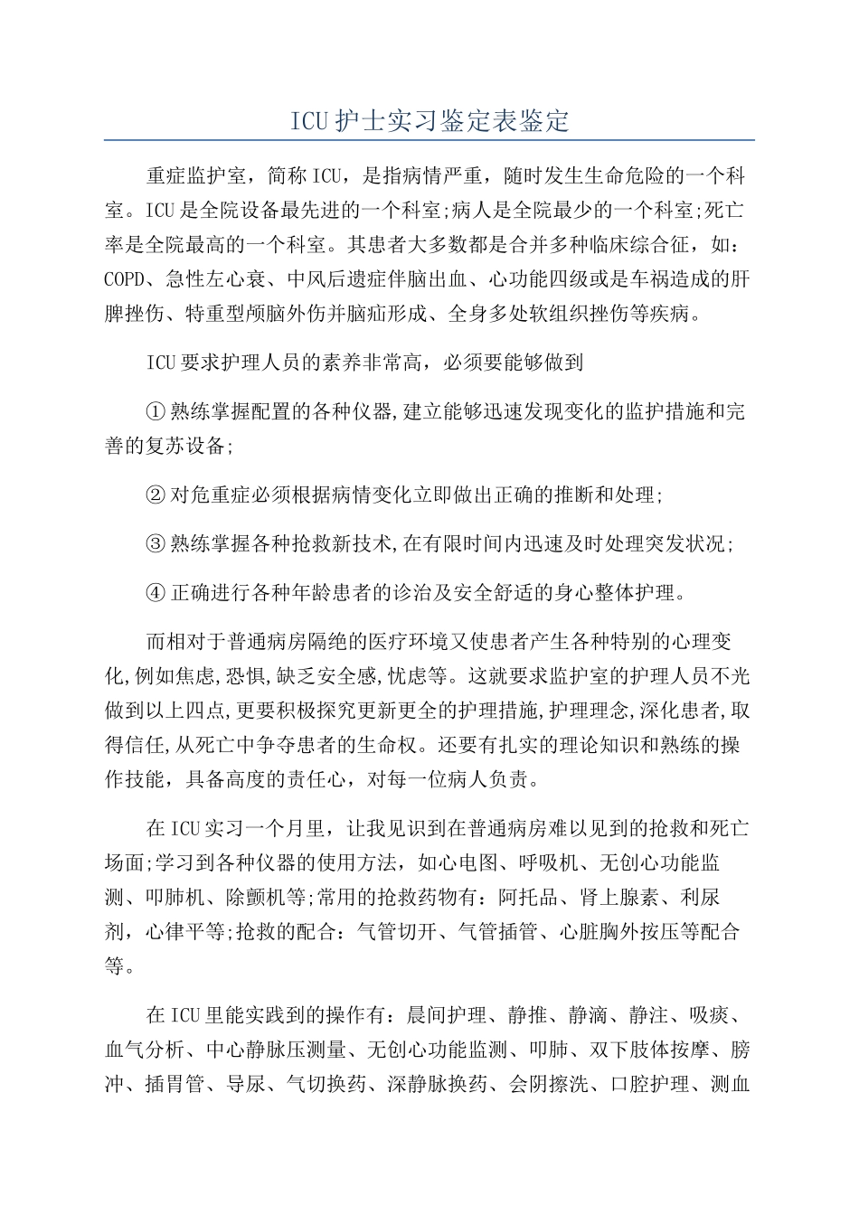 ICU护士实习鉴定表鉴定_第1页