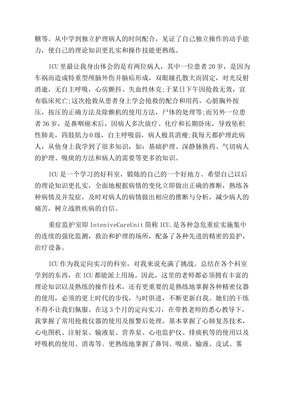 ICU护士实习鉴定表鉴定_第2页