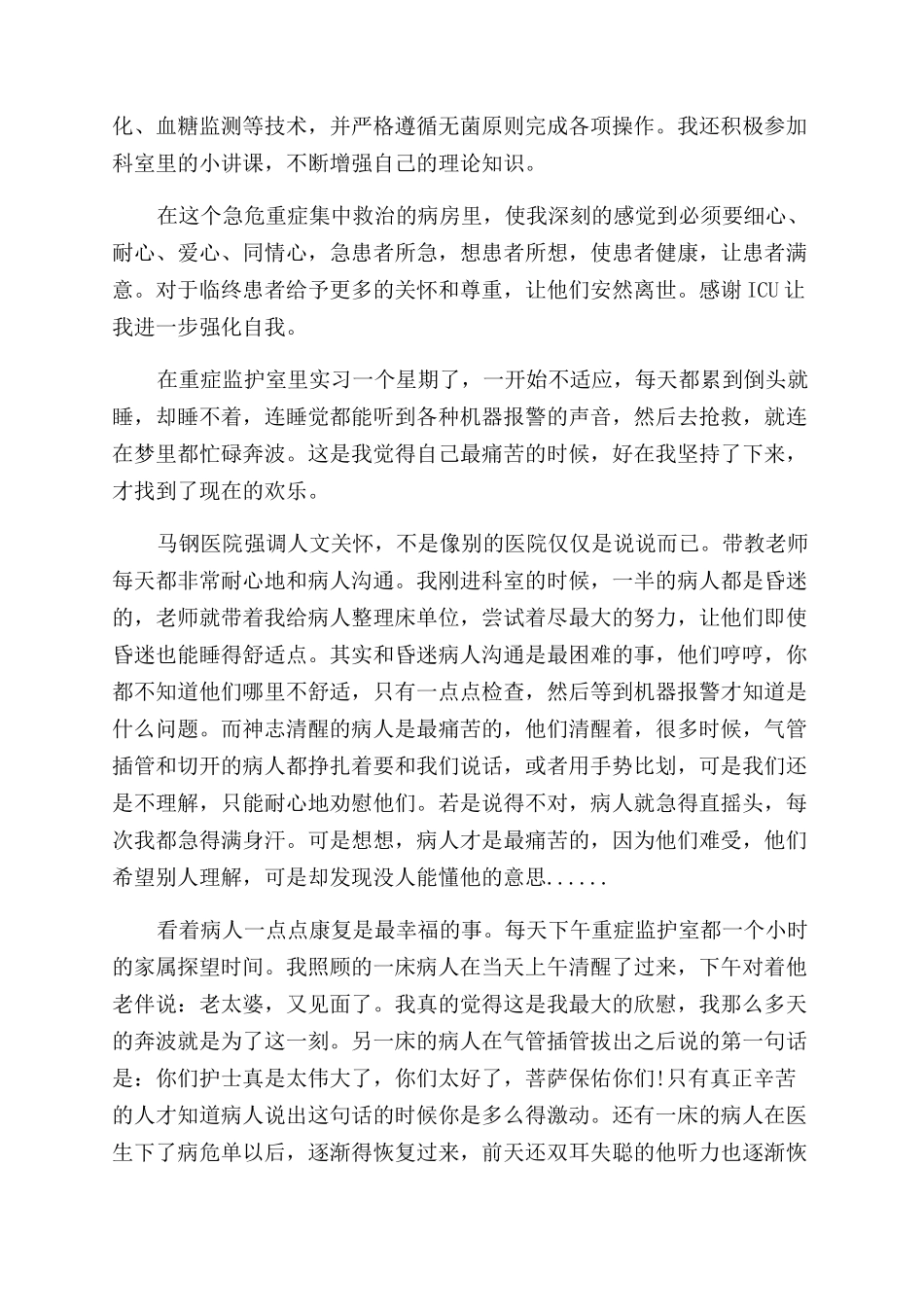 ICU护士实习鉴定表鉴定_第3页