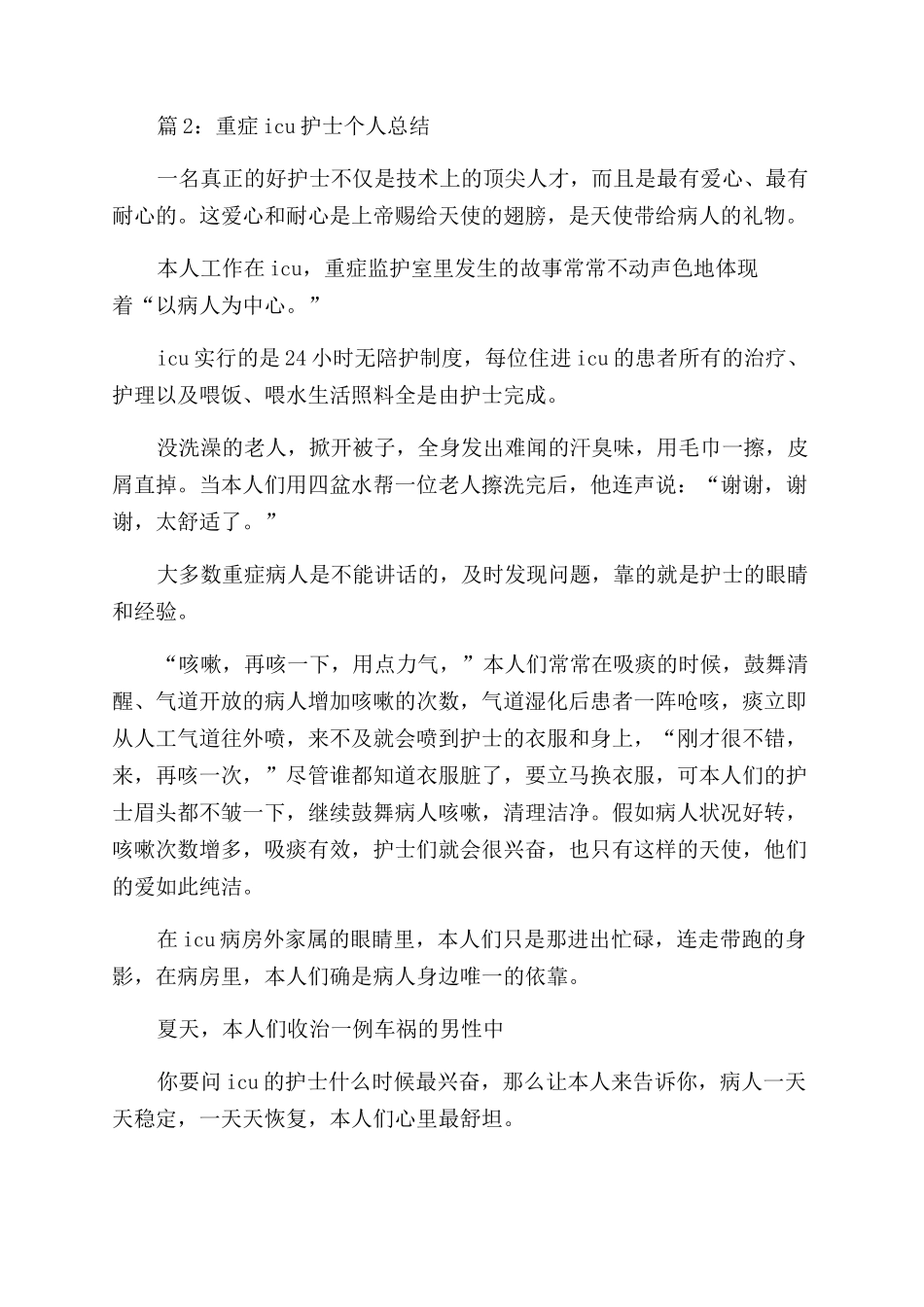 ICU护士年度个人总结_第2页