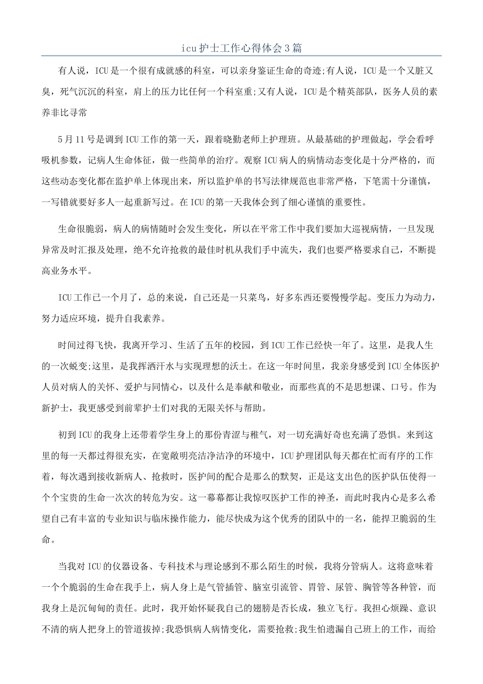 icu护士工作心得体会3篇_第1页