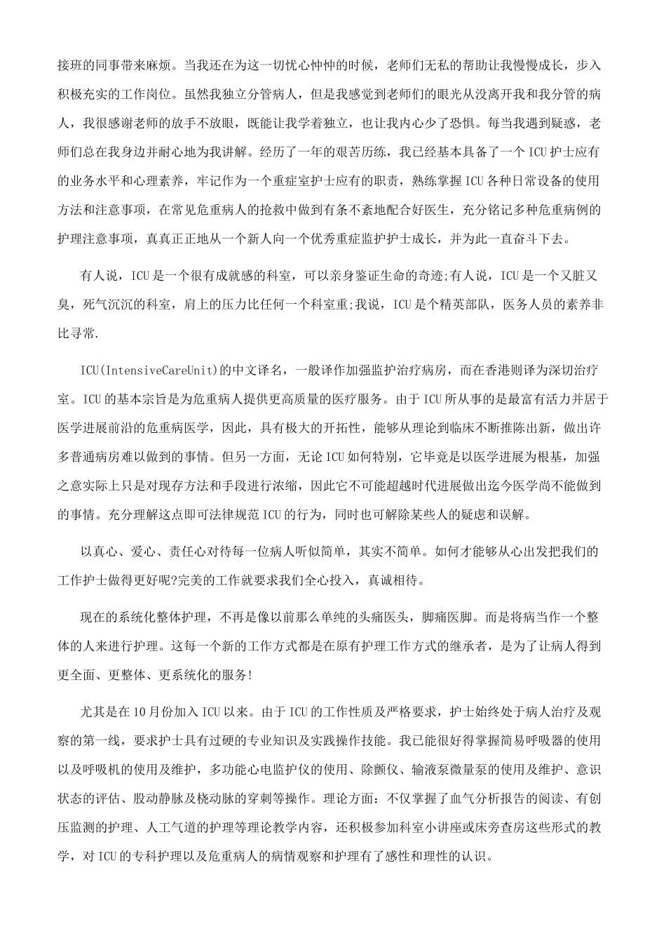 icu护士工作心得体会3篇_第2页