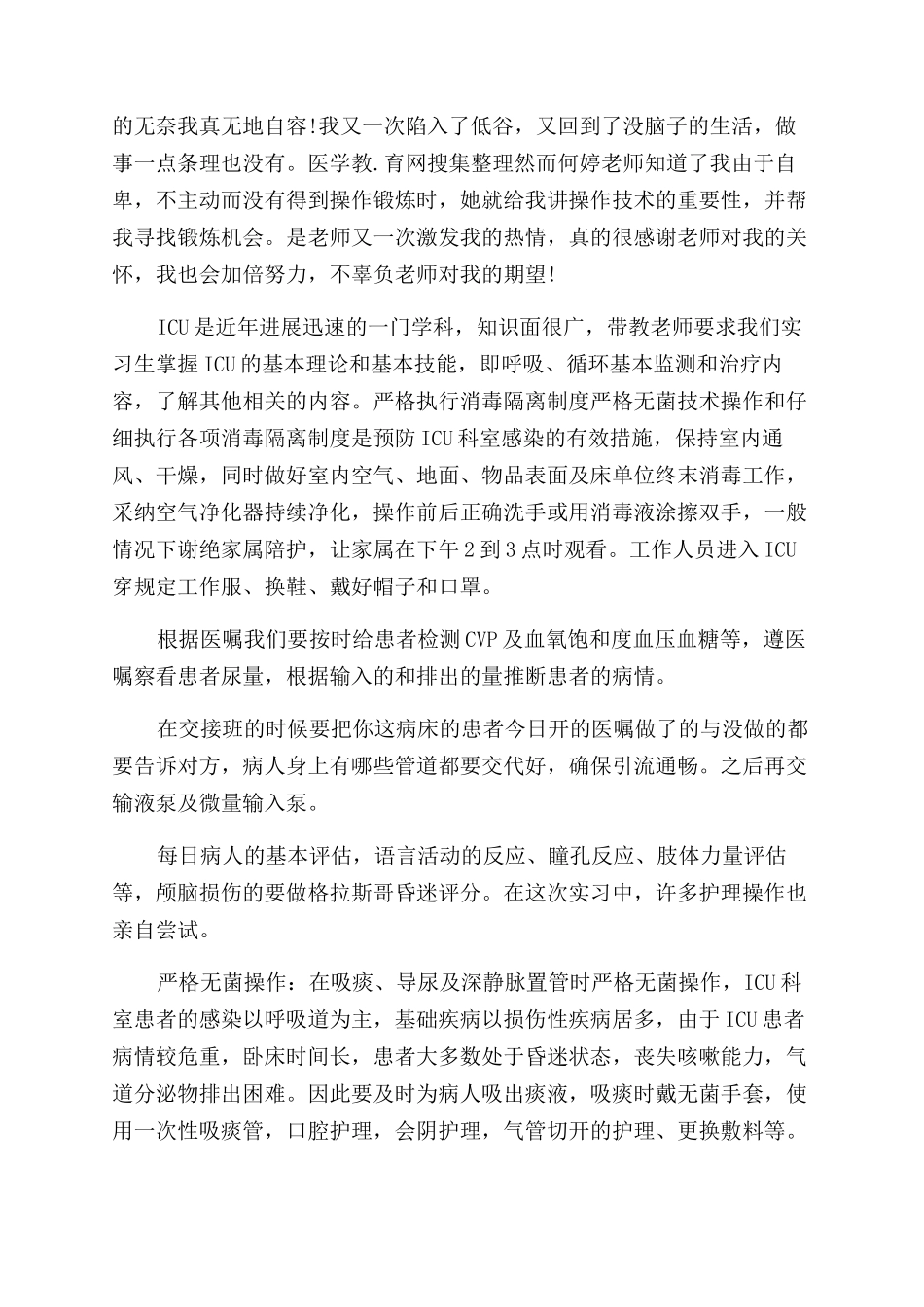 ICU实习护士自我鉴_第2页