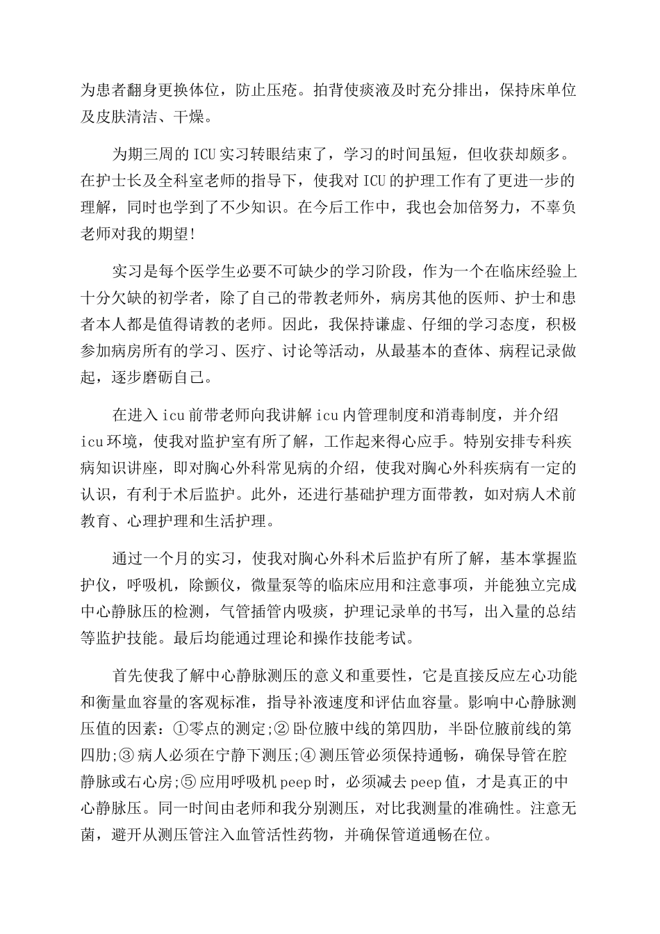 ICU实习护士自我鉴_第3页