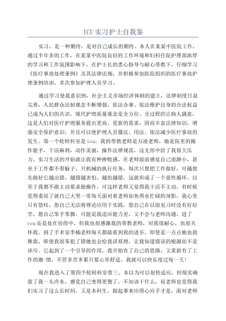 ICU实习护士自我鉴