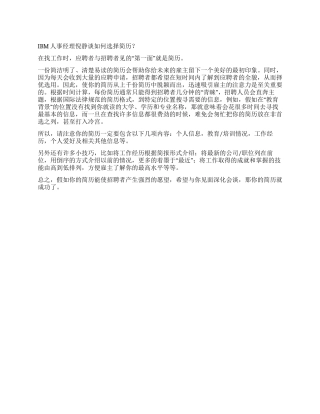 IBM人事经理倪静谈如何挑选简历