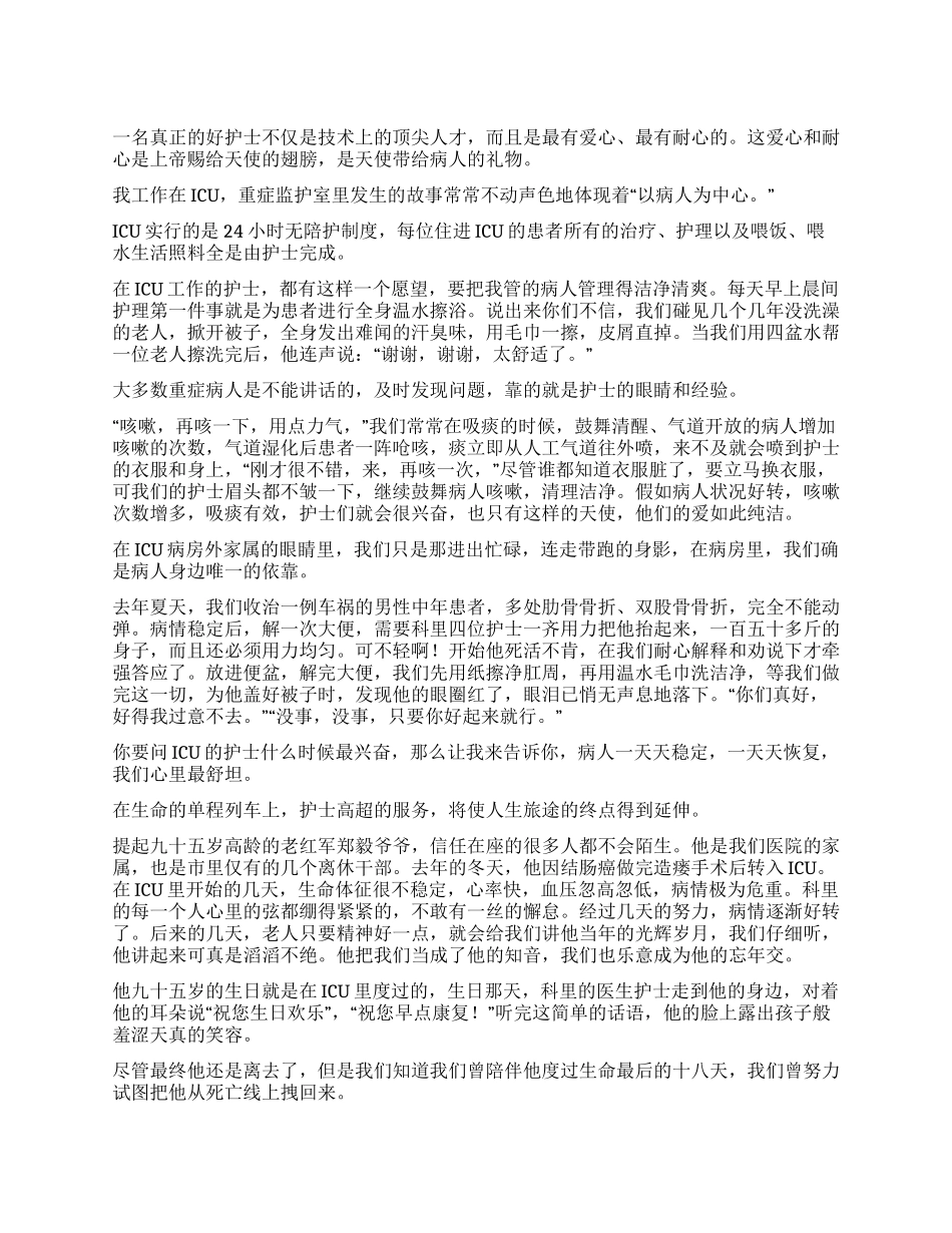ICU岗位护士的优质服务演讲稿_第1页