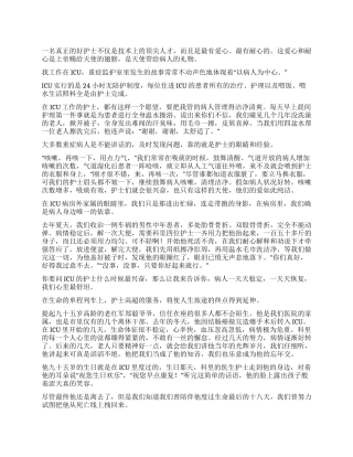 ICU岗位护士的优质服务演讲稿