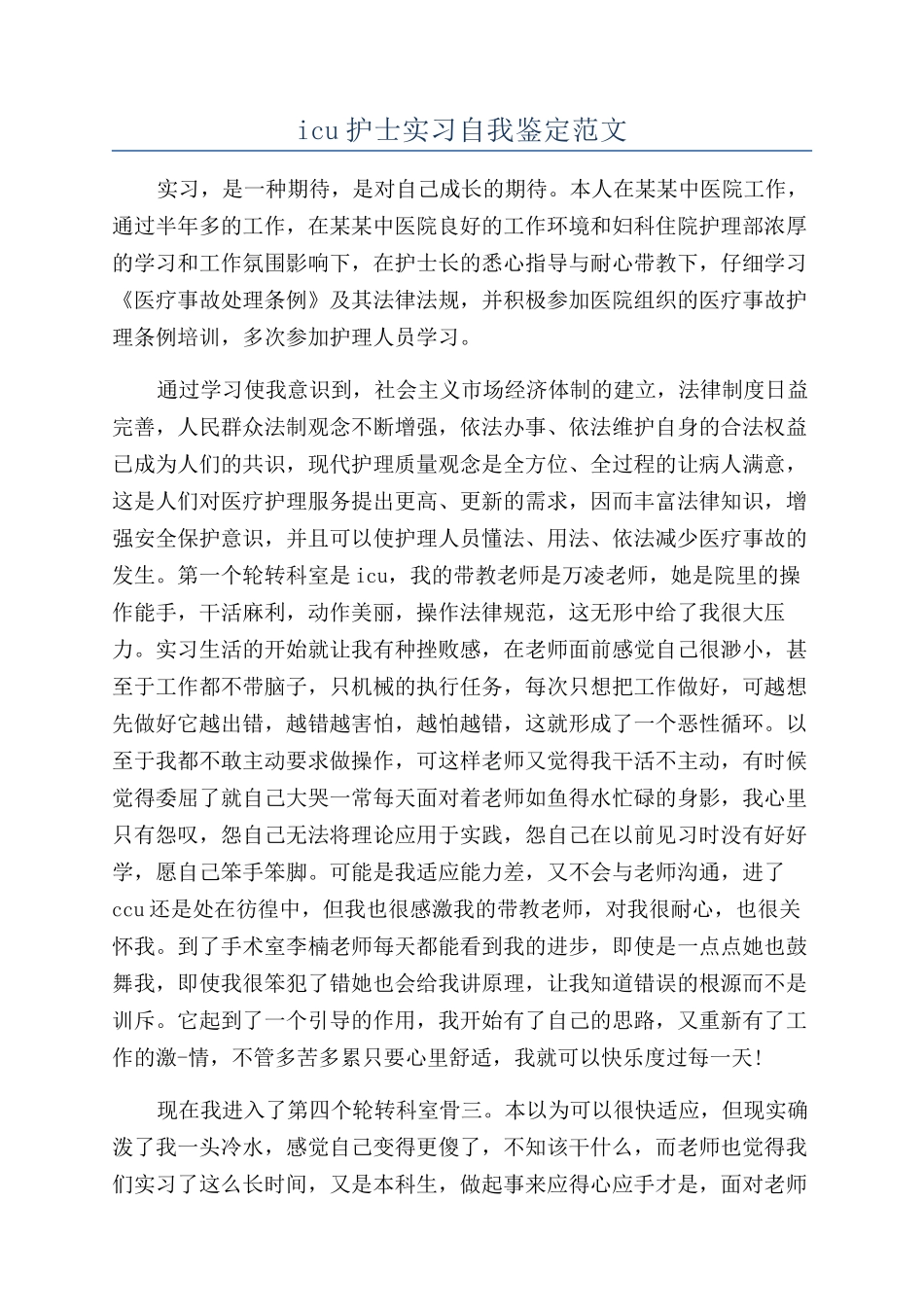 icu护士实习自我鉴定范文_第1页