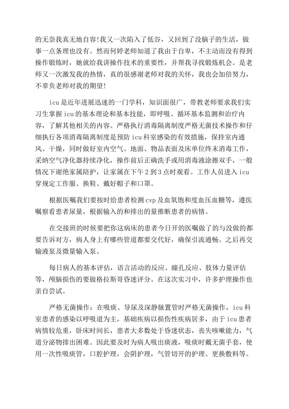 icu护士实习自我鉴定范文_第2页