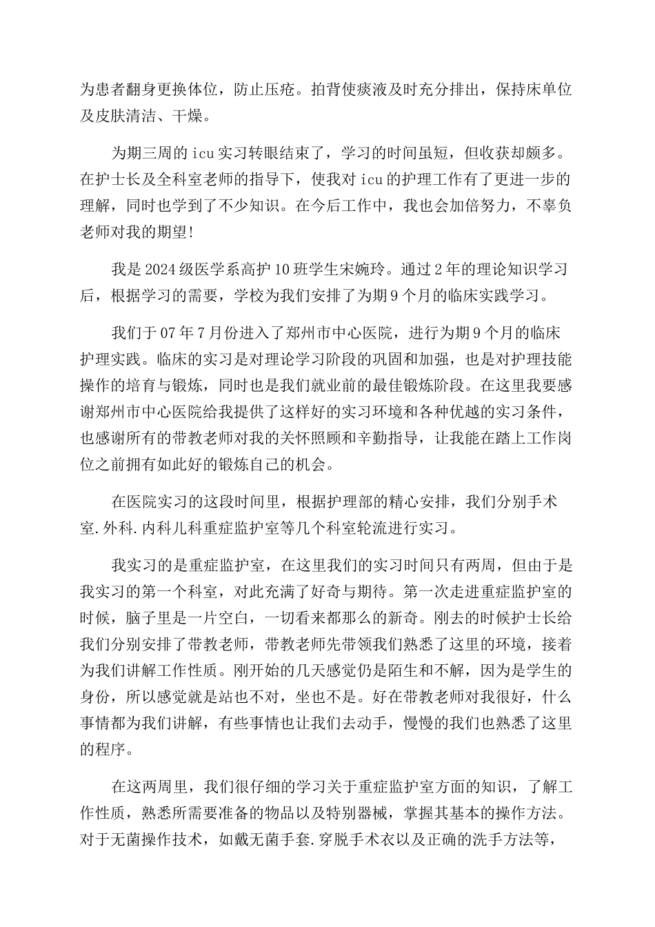 icu护士实习自我鉴定范文_第3页