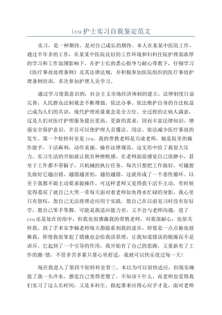 icu护士实习自我鉴定范文