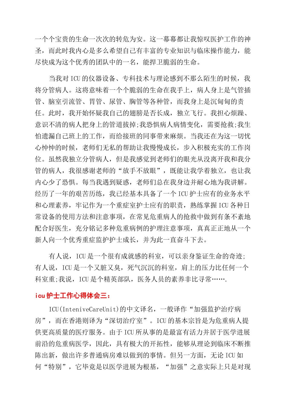 icu护士工作心得体会范文3篇_第2页