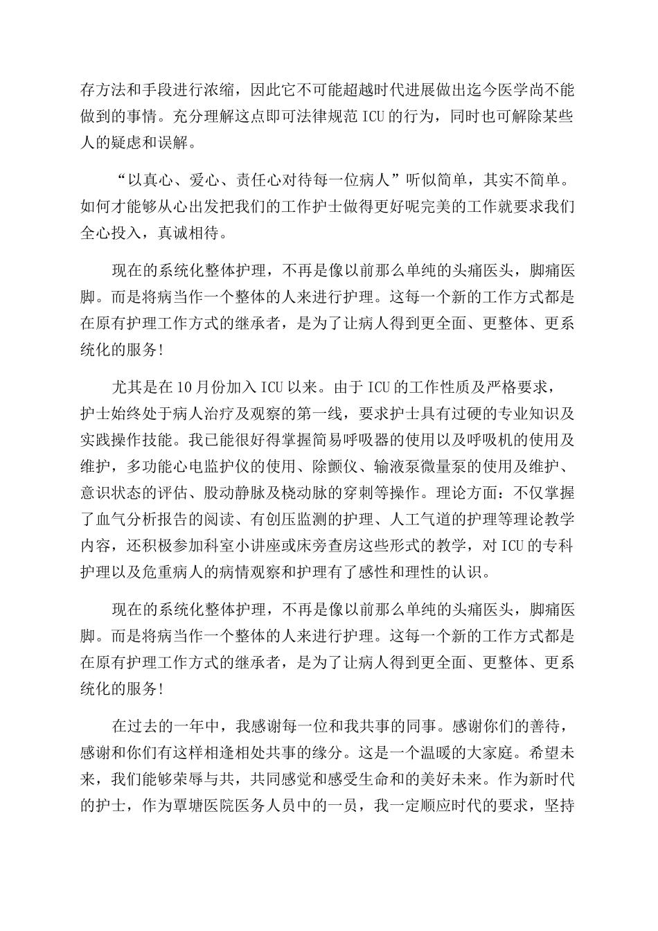 icu护士工作心得体会范文3篇_第3页