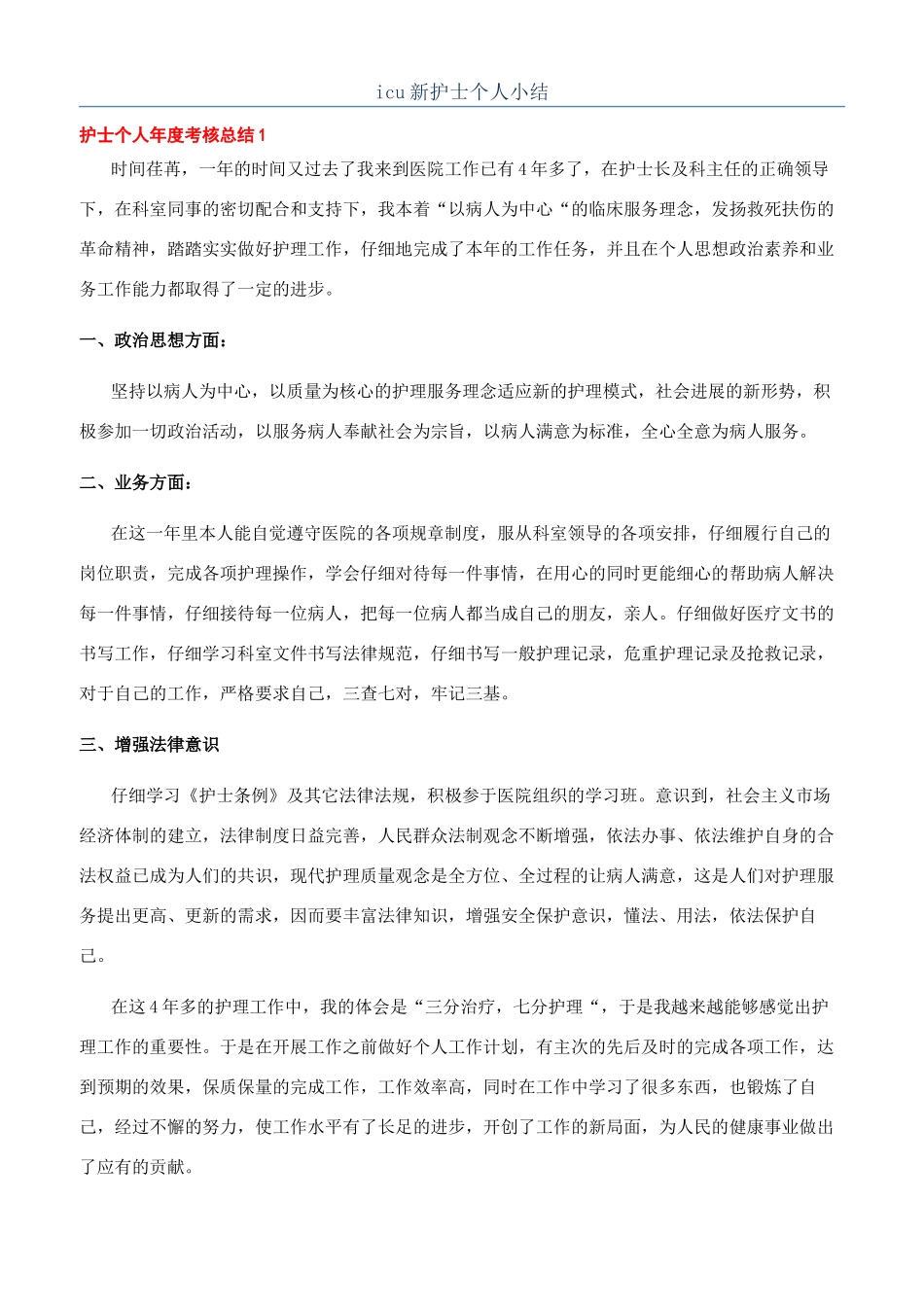 icu新护士个人小结_第1页