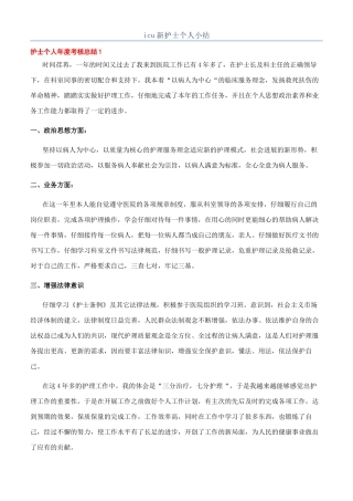 icu新护士个人小结