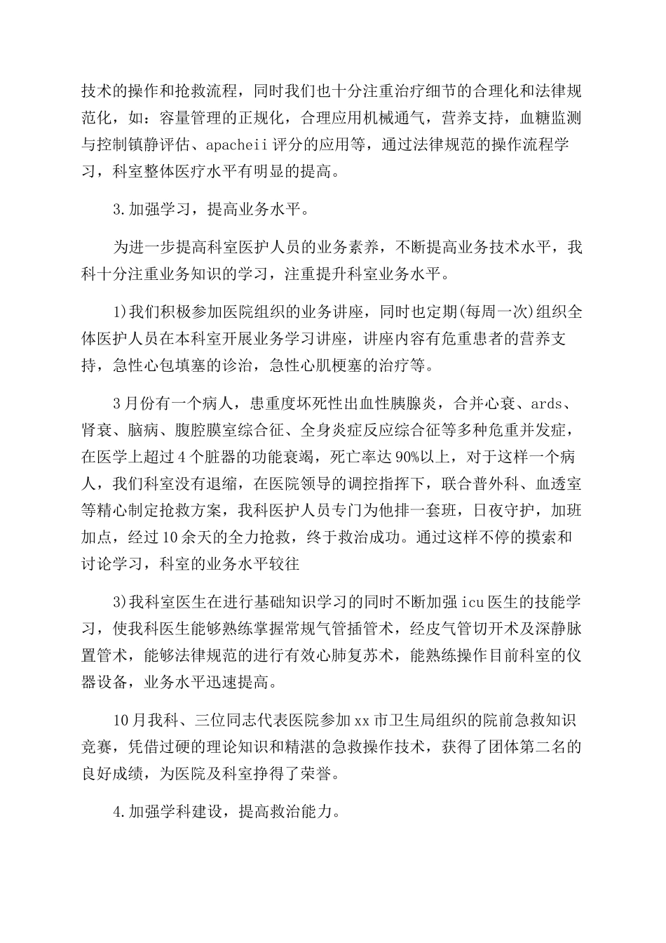 icu老护士年终总结范文5篇_第2页