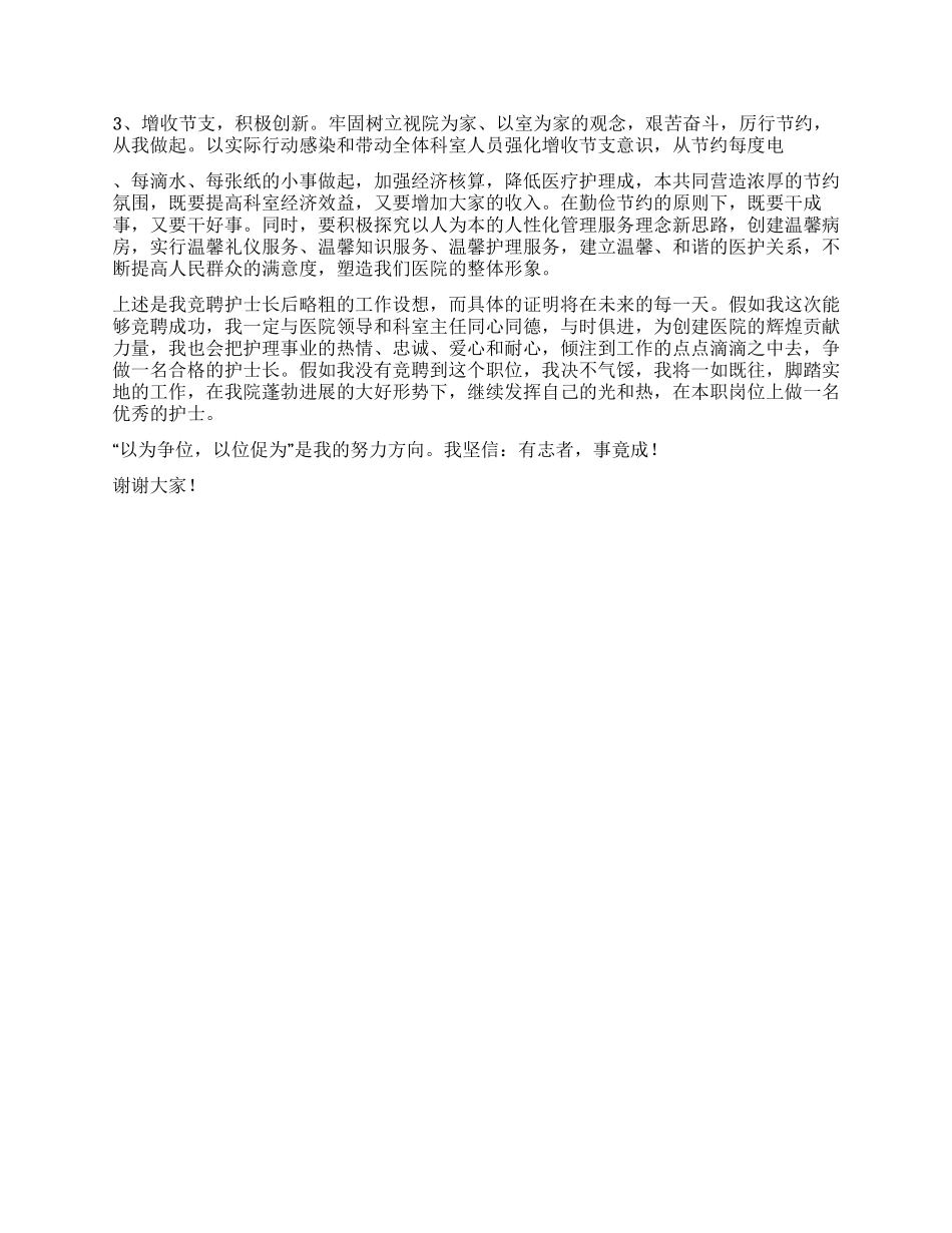 ICU护士长竞聘演讲稿_第2页