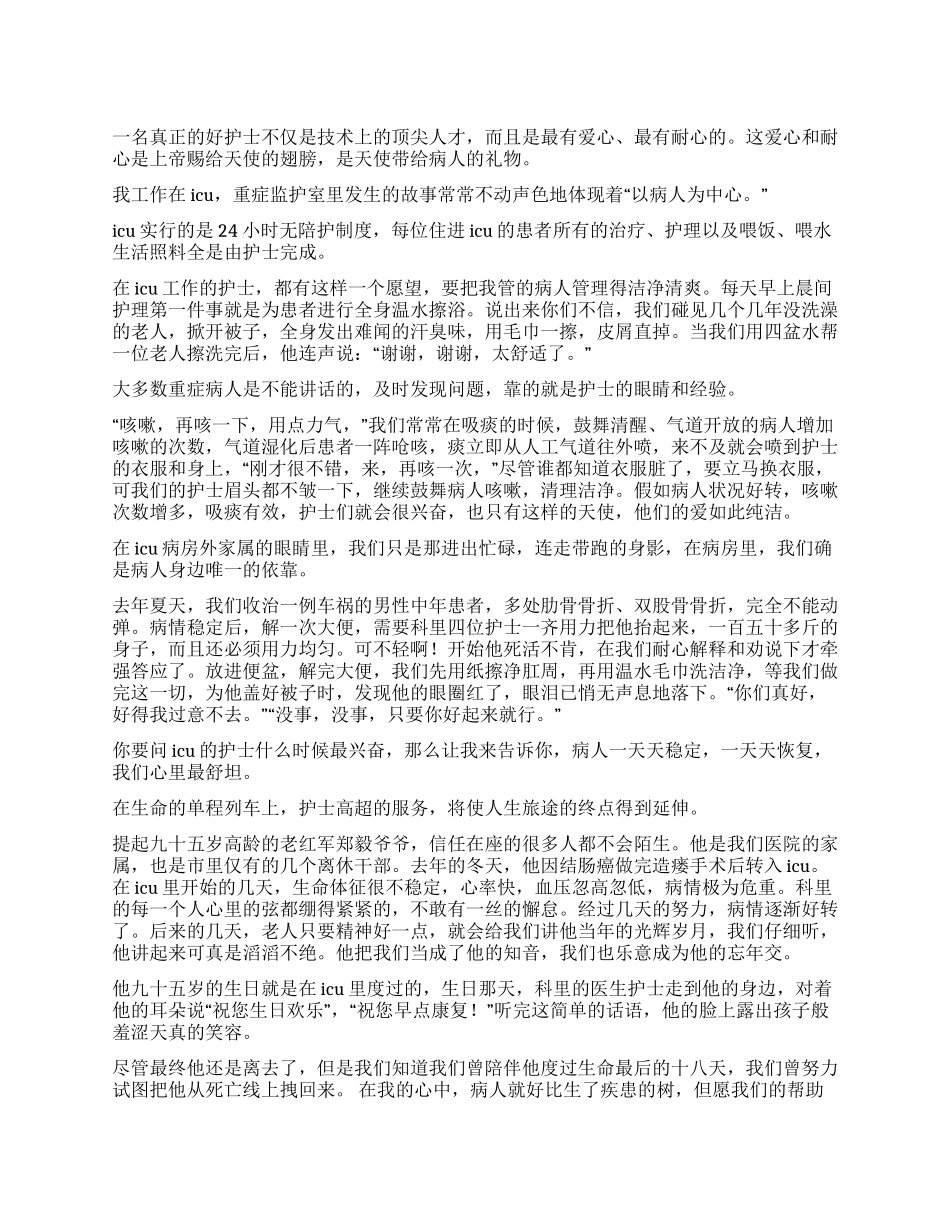 ICU重症监护室护士节护士演讲稿_第1页
