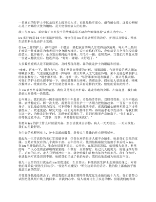 ICU重症监护室护士节护士演讲稿