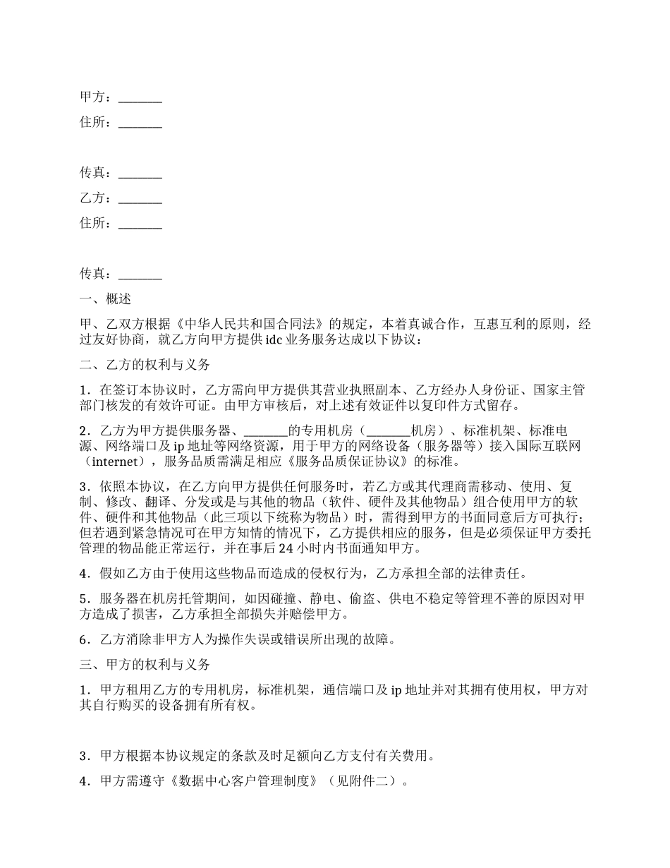 IDC主机托管业务合同_第1页