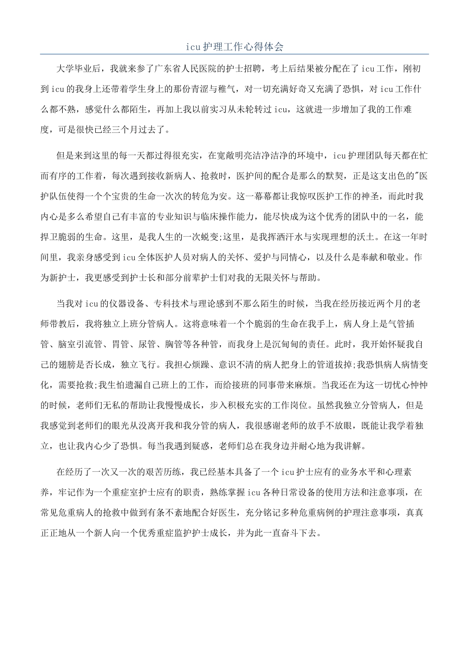 icu护理工作心得体会_第1页