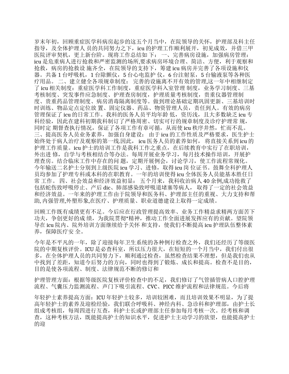 ICU护士长工作心得体会_第1页