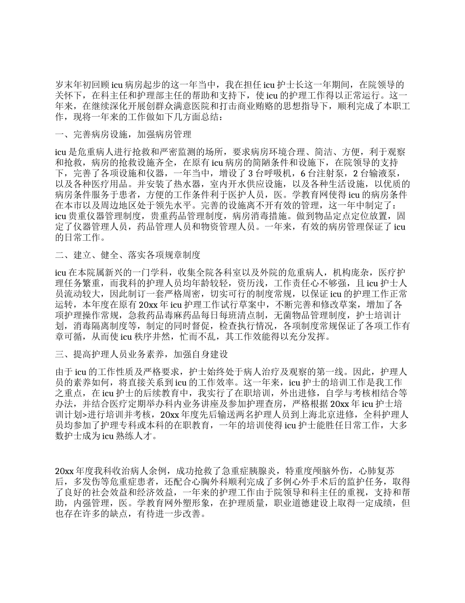 ICU护士年终工作总结_第1页