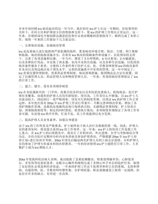 ICU护士年终工作总结