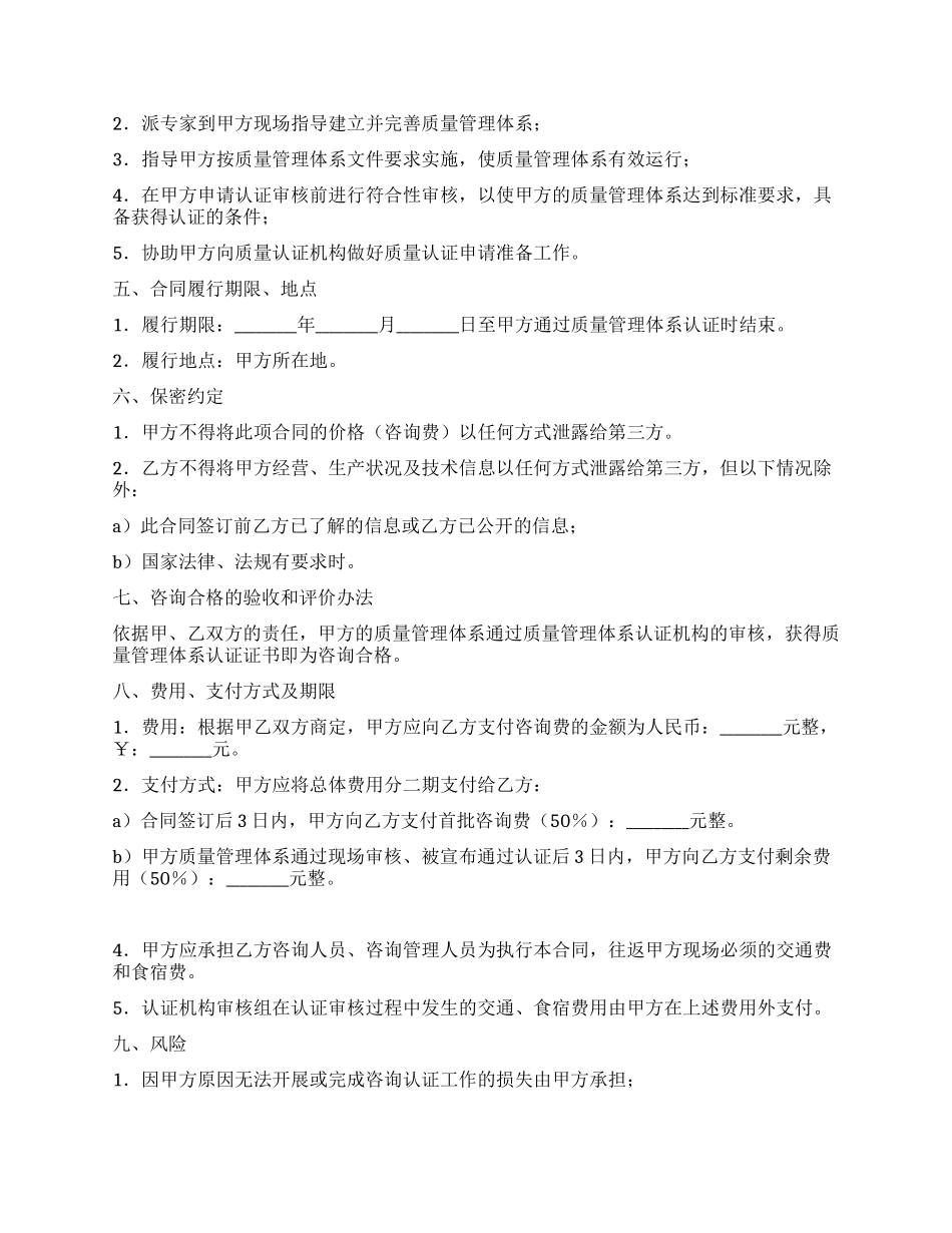 ISO134852024质量管理体系认证咨询合同_第2页