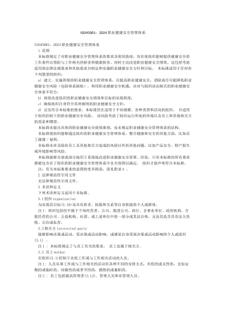 ISO450012024职业健康安全管理体系
