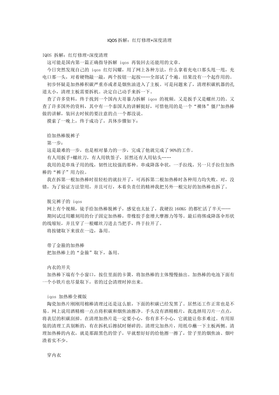 IQOS拆解红灯修理深度清理_第1页