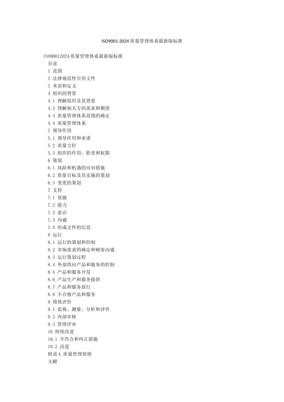 ISO9001-2024质量管理体系最新版标准_第1页