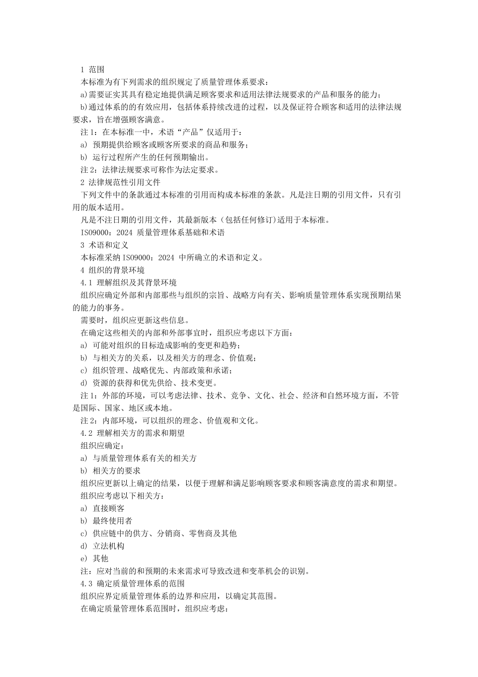 ISO9001-2024质量管理体系最新版标准_第2页