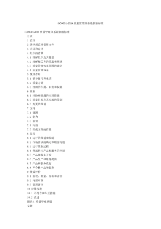 ISO9001-2024质量管理体系最新版标准