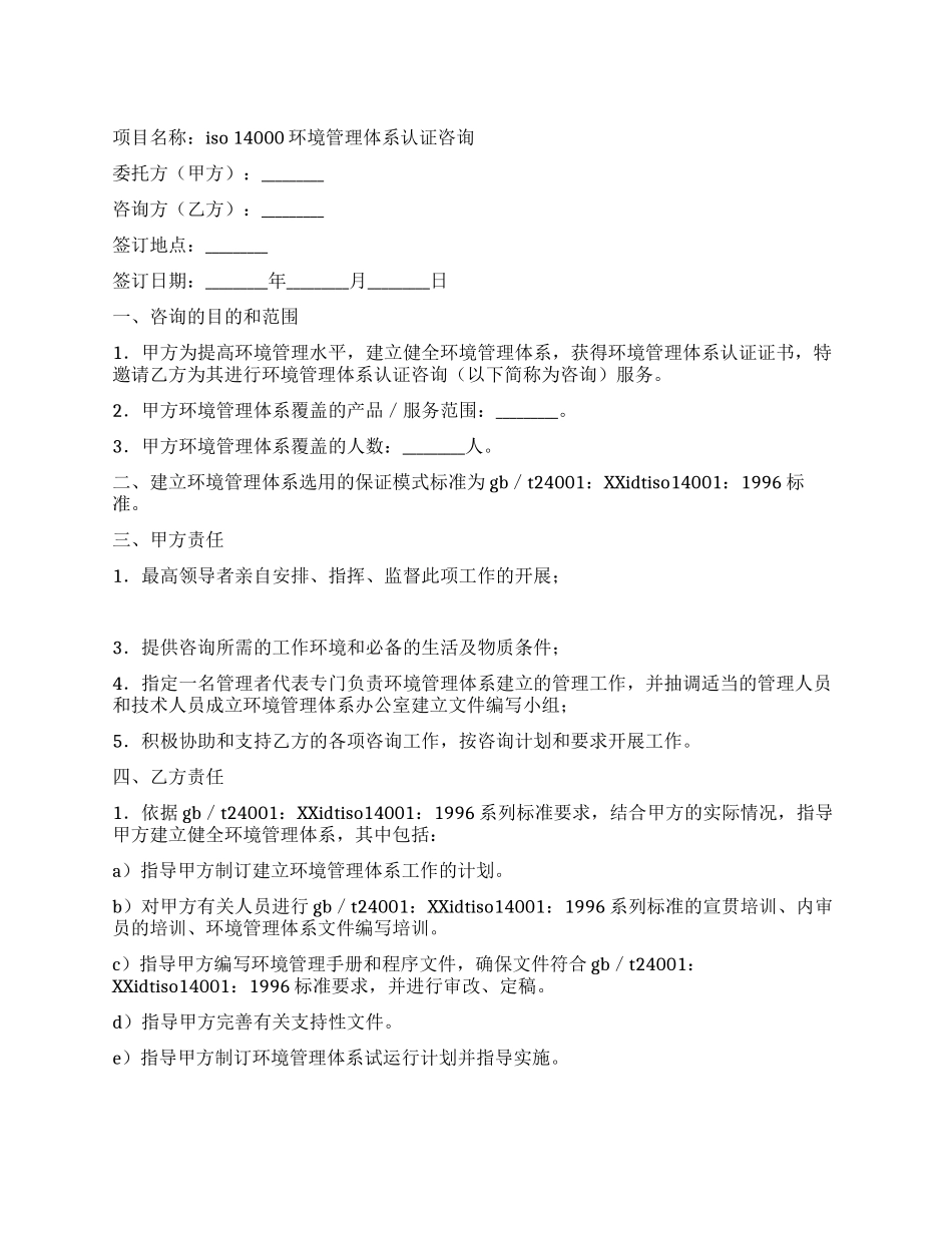 ISO14000环境管理体系认证咨询合同_第1页