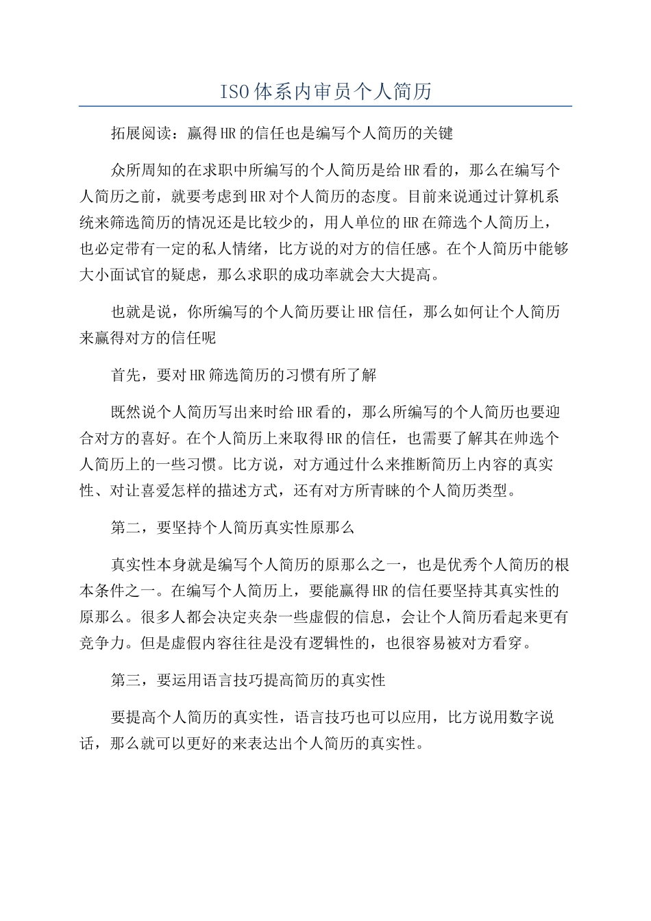 ISO体系内审员个人简历_第1页