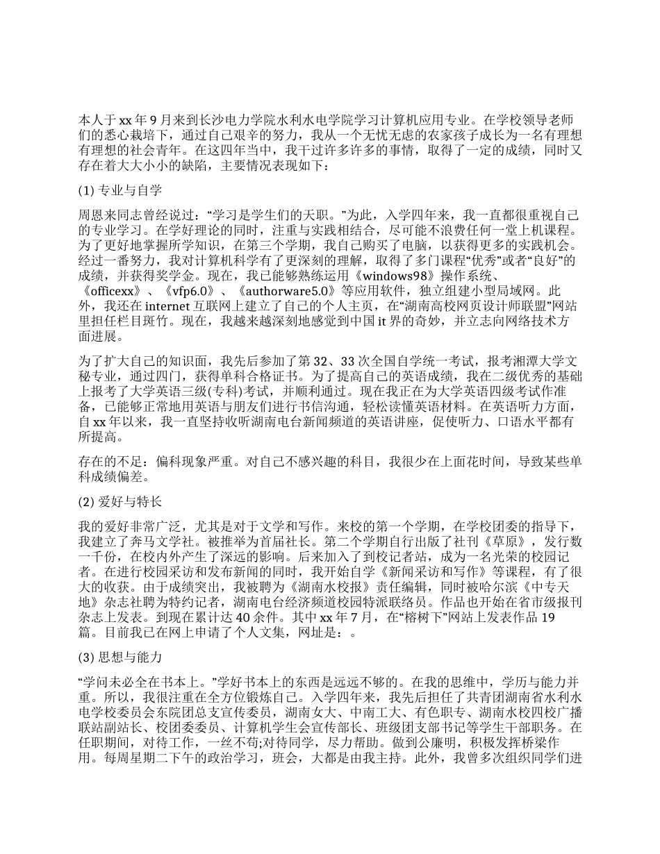 IT专业中专生的毕业总结范文_第1页