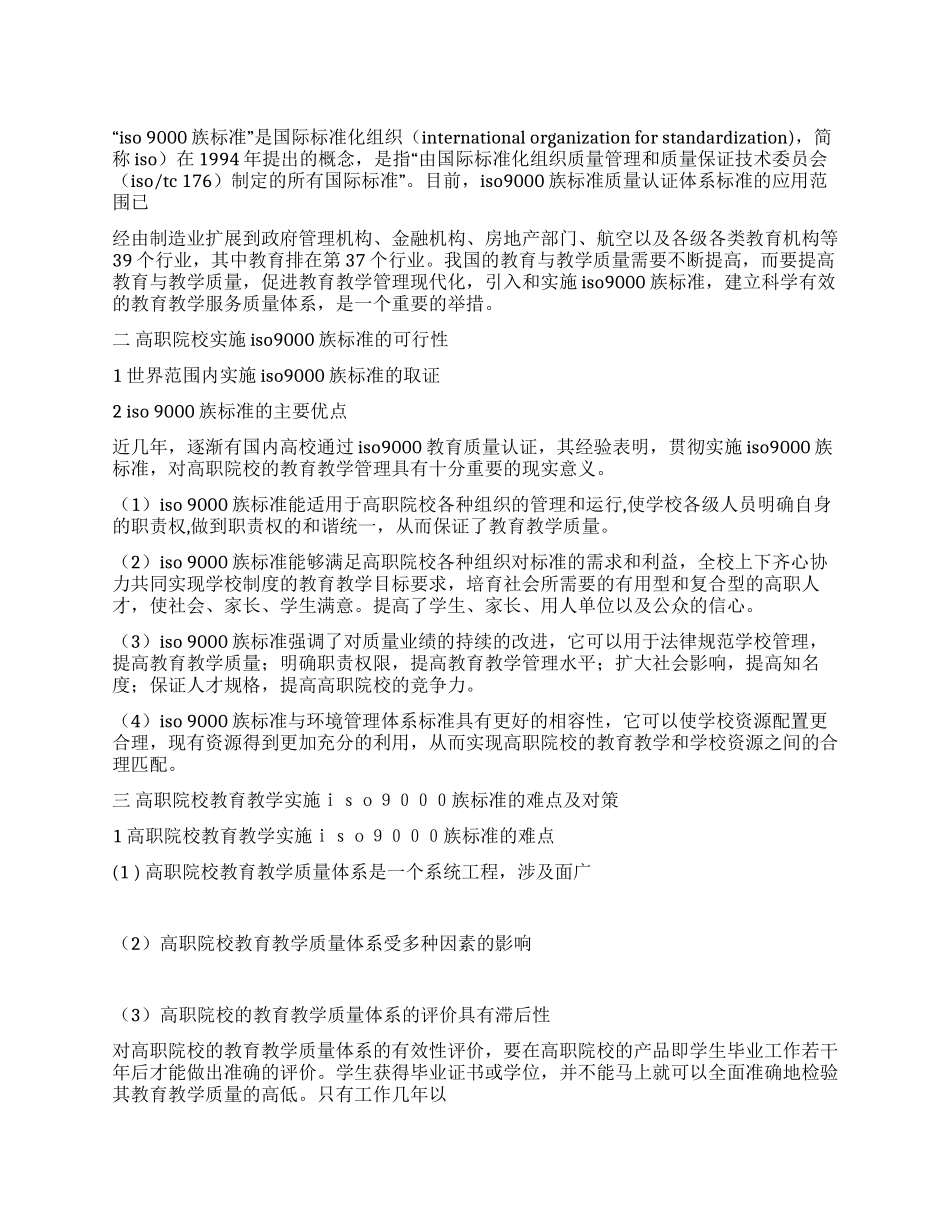 ISO9000族标准在高校教育管理中应用探讨_第1页