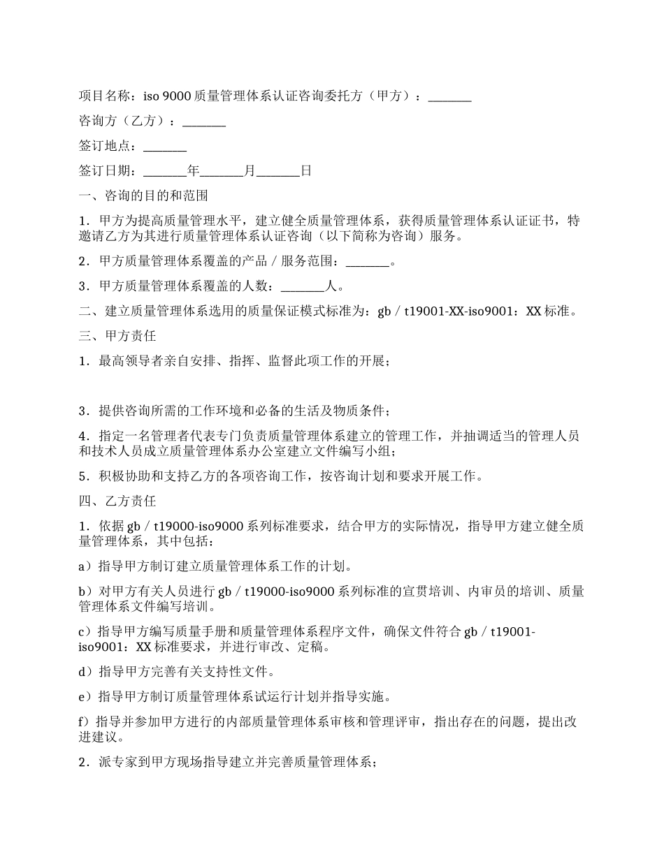 ISO9000质量管理体系认证咨询合同_第1页