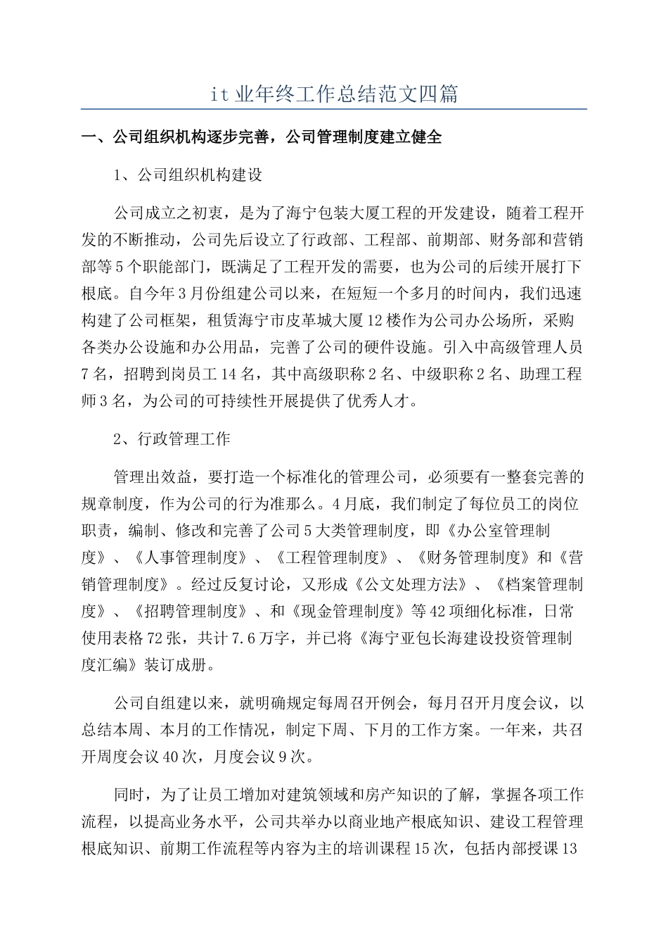 it业年终工作总结范文四篇_第1页