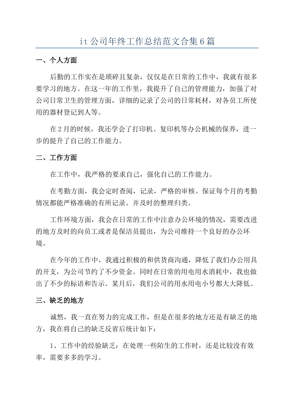 it公司年终工作总结范文合集6篇_第1页