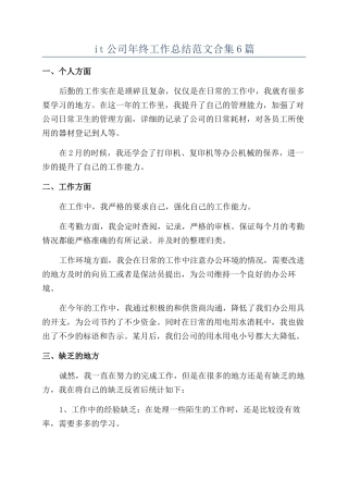 it公司年终工作总结范文合集6篇